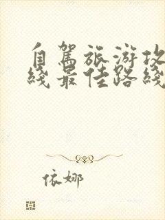 自驾旅游攻略路线最佳路线图