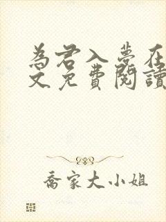 为君入梦在线全文免费阅读笔趣阁