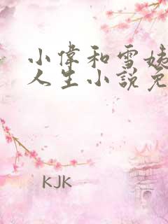 小伟和雪姨逆袭人生小说免费阅读
