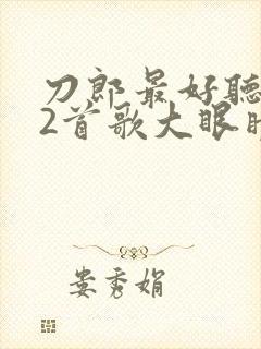 刀郎最好听的12首歌大眼睛