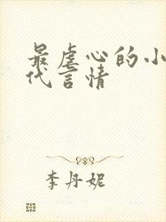 最虐心的小说现代言情