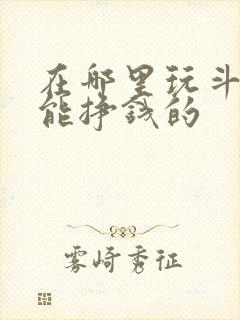 在哪里玩斗地主能挣钱的