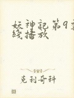 妖神记第9季在线播放