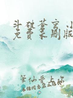 斗破苍穹 小说免费未删版