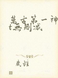 万古第一神txt无删减