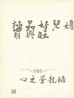 极品好儿媳秦雨罗兴旺