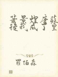 萧景煜唐苏重生后我成了皇叔的心尖宠小说