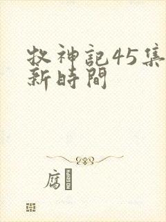 牧神记45集更新时间