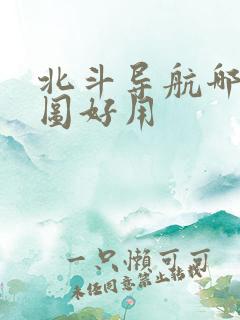 北斗导航哪个地图好用