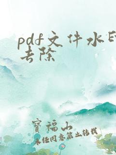 pdf文件水印去除