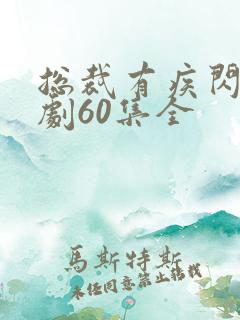 总裁有疾闪婚短剧60集全