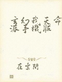 玄幻我天命大反派手机版