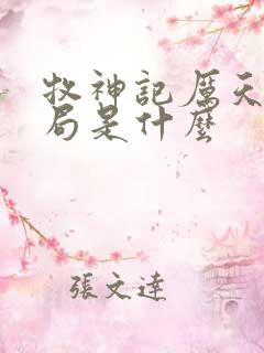 牧神记厉天行结局是什么