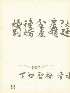 婚后分房?娇夫别娇羞赵廷文小说免费阅读