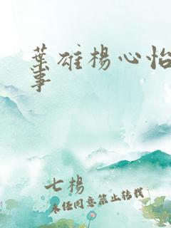 叶雄杨心怡的故事