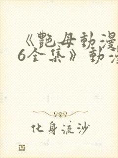 《艳母动漫1~6全集》动漫