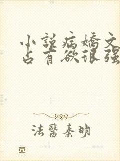 小说病娇文男主占有欲很强