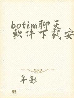 botim聊天软件下载安卓版