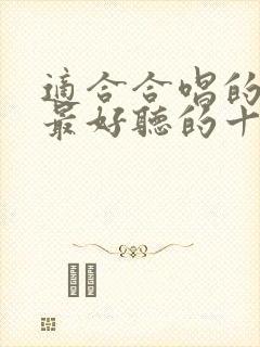 适合合唱的红歌最好听的十首歌