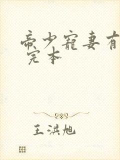 帝少宠妻有点甜 完本