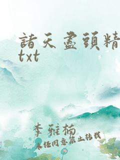 诸天尽头精校版txt