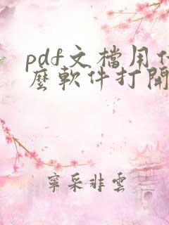 pdf文档用什么软件打开可以编辑