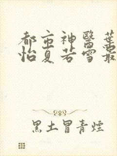 都市神医叶辰孙怡夏若雪最新章节