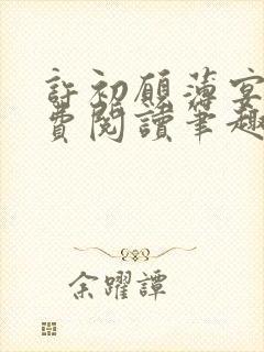 许初愿薄宴洲免费阅读笔趣阁