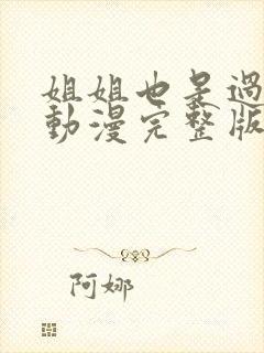 姐姐也是过来人动漫完整版