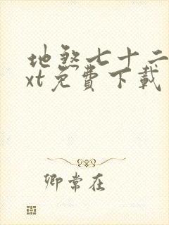 地煞七十二变txt免费下载