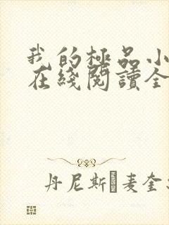 我的极品小姨 在线阅读全文