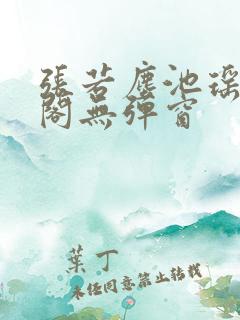 张若尘池瑶笔趣阁无弹窗