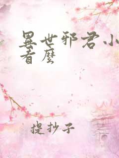 异世邪君小说好看么