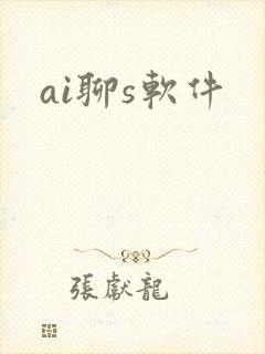 ai聊s软件