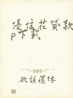 优信花贷款app下载