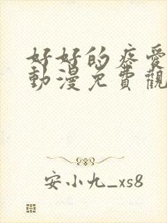 好好的疼爱里面动漫免费观看