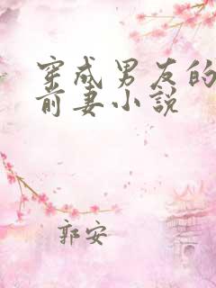 穿成男友的炮灰前妻小说