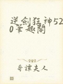 逆剑狂神5200笔趣阁