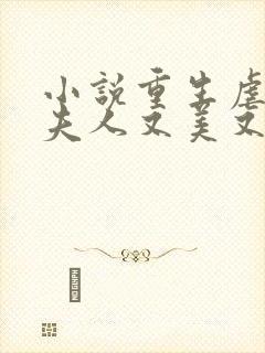 小说重生虐渣霍夫人又美又飒免费阅读