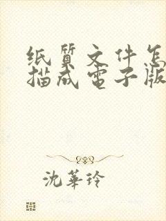 纸质文件怎么扫描成电子版可编辑