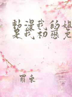 动漫我的姐姐不是我初恋免费观看