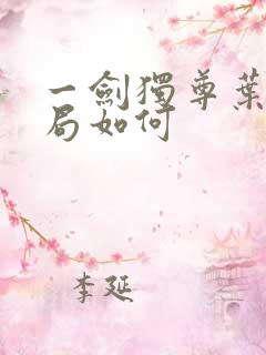 一剑独尊叶玄结局如何