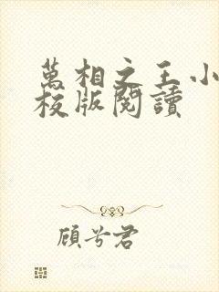 万相之王小说精校版阅读