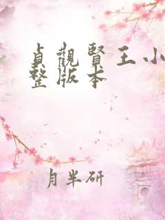 贞观贤王小说完整版本