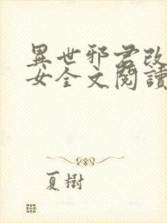 异世邪君改编众女全文阅读