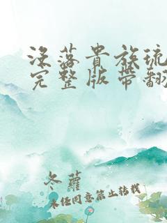 没落贵族琉璃川完整版带翻译动漫