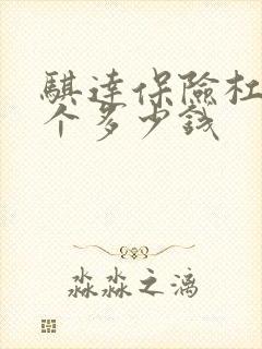 骐达保险杠换一个多少钱