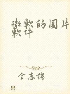 微软的图片编辑软件