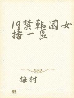 19禁韩国女主播一区