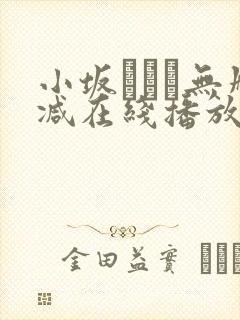 小坂ひとみ无删减在线播放